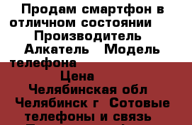 Продам смартфон в отличном состоянии .  › Производитель ­ Алкатель › Модель телефона ­ One touch idol mini › Цена ­ 3 500 - Челябинская обл., Челябинск г. Сотовые телефоны и связь » Продам телефон   